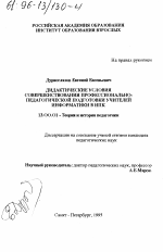 Диссертация по педагогике на тему «Дидактические условия совершенствования профессионально-педагогической подготовки учителей информатики в ИПК», специальность ВАК РФ 13.00.01 - Общая педагогика, история педагогики и образования