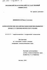 Диссертация по психологии на тему «Психологические механизмы мышления школьников в процессе усвоения физического знания», специальность ВАК РФ 19.00.07 - Педагогическая психология