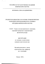 Диссертация по педагогике на тему «Предметная дидактика как основа технологических подходов в преподавании курса теории и методики физической культуры», специальность ВАК РФ 13.00.04 - Теория и методика физического воспитания, спортивной тренировки, оздоровительной и адаптивной физической культуры