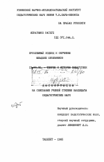 Диссертация по педагогике на тему «Проблемный подход к обучению младших школьников», специальность ВАК РФ 13.00.01 - Общая педагогика, история педагогики и образования