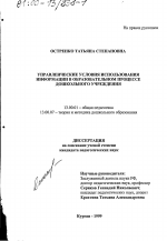 Диссертация по педагогике на тему «Управленческие условия использования информации в образовательном процессе дошкольного учреждения», специальность ВАК РФ 13.00.01 - Общая педагогика, история педагогики и образования