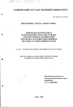 Диссертация по педагогике на тему «Лингводидактические и психолингвистические основы семантизации и активизации лексикона младших школьников методом ассоциативного поля», специальность ВАК РФ 13.00.02 - Теория и методика обучения и воспитания (по областям и уровням образования)