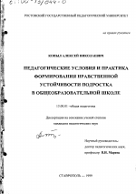 Диссертация по педагогике на тему «Педагогические условия и практика формирования нравственной устойчивости подростка в общеобразовательной школе», специальность ВАК РФ 13.00.01 - Общая педагогика, история педагогики и образования