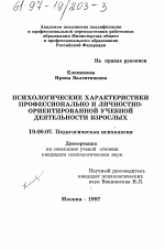 Диссертация по психологии на тему «Психологические характеристики профессионально и личностно-ориентированной учебной деятельности взрослых», специальность ВАК РФ 19.00.07 - Педагогическая психология