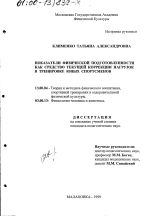 Диссертация по педагогике на тему «Показатели физической подготовленности как средство текущей коррекции нагрузок в тренировке юных спортсменов», специальность ВАК РФ 13.00.04 - Теория и методика физического воспитания, спортивной тренировки, оздоровительной и адаптивной физической культуры