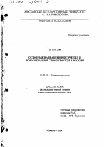 Диссертация по педагогике на тему «Основные направления изучения и формирования способностей в России», специальность ВАК РФ 13.00.01 - Общая педагогика, история педагогики и образования