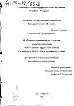 Диссертация по психологии на тему «Особенности умственной деятельности младших подростков, испытывающих трудности в учении», специальность ВАК РФ 19.00.07 - Педагогическая психология