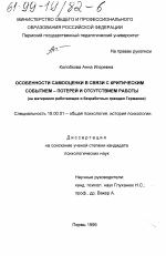 Диссертация по психологии на тему «Особенности самооценки в связи с критическим событием - потерей и отсутствием работы (на материале работающих и безработных граждан Германии)», специальность ВАК РФ 19.00.01 - Общая психология, психология личности, история психологии