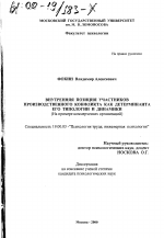 Диссертация по психологии на тему «Внутренняя позиция участников производственного конфликта как детерминанта его типологии и динамики», специальность ВАК РФ 19.00.03 - Психология труда. Инженерная психология, эргономика.