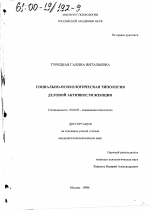 Диссертация по психологии на тему «Социально-психологическая типология деловой активности женщин», специальность ВАК РФ 19.00.05 - Социальная психология