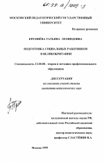 Диссертация по педагогике на тему «Подготовка социальных работников в Великобритании», специальность ВАК РФ 13.00.08 - Теория и методика профессионального образования