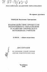 Диссертация по педагогике на тему «Взаимодействие процессов непрерывного образования и развития творческого потенциала учителя», специальность ВАК РФ 13.00.01 - Общая педагогика, история педагогики и образования