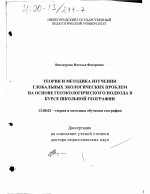 Диссертация по педагогике на тему «Теория и методика изучения глобальных экологических проблем на основе геоэкологического подхода в курсе школьной географии», специальность ВАК РФ 13.00.02 - Теория и методика обучения и воспитания (по областям и уровням образования)