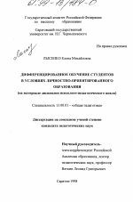 Диссертация по педагогике на тему «Дифференцированное обучение студентов в условиях личностно-ориентированного образования (на материале дисциплин психолого-педагогического цикла)», специальность ВАК РФ 13.00.01 - Общая педагогика, история педагогики и образования