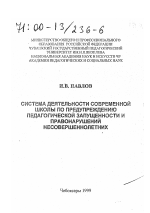 Диссертация по педагогике на тему «Система деятельности современной школы по предупреждению педагогической запущенности и правонарушений несовершеннолетних», специальность ВАК РФ 13.00.01 - Общая педагогика, история педагогики и образования