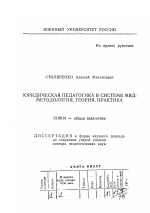 Диссертация по педагогике на тему «Юридическая педагогика в системе МВД», специальность ВАК РФ 13.00.01 - Общая педагогика, история педагогики и образования