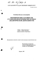 Диссертация по педагогике на тему «Формирование готовности студентов педагогических вузов к аналитической деятельности», специальность ВАК РФ 13.00.01 - Общая педагогика, история педагогики и образования