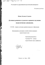 Диссертация по педагогике на тему «Духовное развитие студентов в процессе изучения педагогических дисциплин», специальность ВАК РФ 13.00.08 - Теория и методика профессионального образования