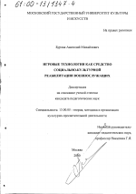 Диссертация по педагогике на тему «Игровые технологии как средство социально-культурной реабилитации военнослужащих», специальность ВАК РФ 13.00.05 - Теория, методика и организация социально-культурной деятельности