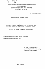 Диссертация по педагогике на тему «Социалистические семейные обычаи и традиции как средство идейно-нравственного воспитания детей», специальность ВАК РФ 13.00.01 - Общая педагогика, история педагогики и образования