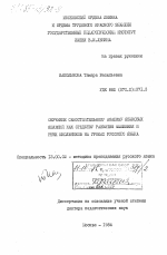 Диссертация по педагогике на тему «Обучение самостоятельному анализу языковых явлений как средству развития мышления и речи школьников на уроках русского языка», специальность ВАК РФ 13.00.02 - Теория и методика обучения и воспитания (по областям и уровням образования)