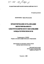 Диссертация по педагогике на тему «Проектирование и реализация интегрированного электротехнического образования в педагогическом ВУЗе», специальность ВАК РФ 13.00.08 - Теория и методика профессионального образования