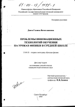 Диссертация по педагогике на тему «Проблемы инновационных технологий обучения на уроках физики в средней школе», специальность ВАК РФ 13.00.02 - Теория и методика обучения и воспитания (по областям и уровням образования)