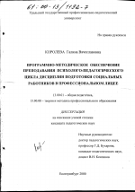 Диссертация по педагогике на тему «Программно-методическое обеспечение преподавания психолого-педагогического цикла дисциплин подготовки социальных работников в профессиональном лицее», специальность ВАК РФ 13.00.01 - Общая педагогика, история педагогики и образования