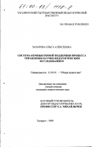 Диссертация по педагогике на тему «Система компьютерной поддержки процесса управления научно-педагогическим исследованием», специальность ВАК РФ 13.00.01 - Общая педагогика, история педагогики и образования