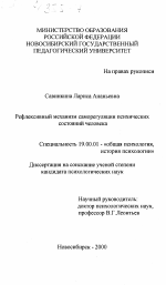 Диссертация по психологии на тему «Рефлексивный механизм саморегуляции психических состояний человека», специальность ВАК РФ 19.00.01 - Общая психология, психология личности, история психологии