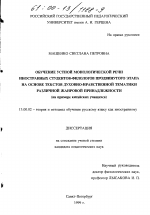 Диссертация по педагогике на тему «Обучение устной монологической речи иностранных студентов-филологов продвинутого этапа на основе текстов духовно-нравственной тематики различной жанровой принадлежности», специальность ВАК РФ 13.00.02 - Теория и методика обучения и воспитания (по областям и уровням образования)