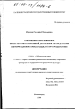 Диссертация по педагогике на тему «Приобщение школьников к физкультурно-спортивной деятельности средствами информационно-пропагандистского воздействия», специальность ВАК РФ 13.00.01 - Общая педагогика, история педагогики и образования