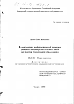 Диссертация по педагогике на тему «Формирование информационной культуры учащихся общеобразовательных школ как фактор гуманизации образования», специальность ВАК РФ 13.00.01 - Общая педагогика, история педагогики и образования