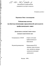 Диссертация по педагогике на тему «Рейтинговая система как фактор оптимизации управленческой деятельности профессионального лицея», специальность ВАК РФ 13.00.08 - Теория и методика профессионального образования