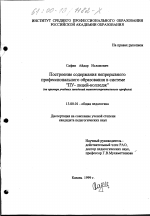 Диссертация по педагогике на тему «Построение содержания непрерывного профессионального образования в системе "ПУ-лицей-колледж"», специальность ВАК РФ 13.00.01 - Общая педагогика, история педагогики и образования