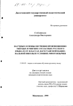 Диссертация по педагогике на тему «Научные основы обучения произношению твердых и мягких согласных русского языка в I-IV классах дагестанской национальной школы в условиях многоязычия», специальность ВАК РФ 13.00.02 - Теория и методика обучения и воспитания (по областям и уровням образования)