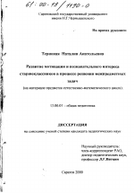 Диссертация по педагогике на тему «Развитие мотивации и познавательного интереса старшеклассников в процессе решения межпредметных задач», специальность ВАК РФ 13.00.01 - Общая педагогика, история педагогики и образования