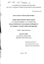 Диссертация по педагогике на тему «Социально-профессиональное становление студентов педагогического колледжа в процессе изучения гуманитарных дисциплин», специальность ВАК РФ 13.00.01 - Общая педагогика, история педагогики и образования