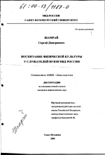 Диссертация по педагогике на тему «Воспитание физической культуры у слушателей вузов МВД России», специальность ВАК РФ 13.00.01 - Общая педагогика, история педагогики и образования