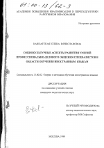 Диссертация по педагогике на тему «Социокультурные аспекты развития умений профессионально-делового общения специалистов в области обучения иностранным языкам», специальность ВАК РФ 13.00.02 - Теория и методика обучения и воспитания (по областям и уровням образования)