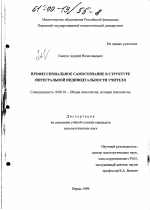 Диссертация по психологии на тему «Профессиональное самосознание в структуре интегральной индивидуальности учителя», специальность ВАК РФ 19.00.01 - Общая психология, психология личности, история психологии