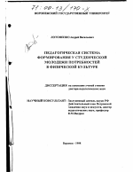 Диссертация по педагогике на тему «Педагогическая система формирования у студенческой молодежи потребностей в физической культуре», специальность ВАК РФ 13.00.04 - Теория и методика физического воспитания, спортивной тренировки, оздоровительной и адаптивной физической культуры