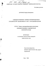 Диссертация по педагогике на тему «Совершенствование базовых координационных способностей школьников 8-12 лет с нарушением зрения», специальность ВАК РФ 13.00.04 - Теория и методика физического воспитания, спортивной тренировки, оздоровительной и адаптивной физической культуры