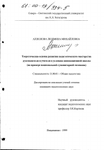 Диссертация по педагогике на тему «Теоретические основы развития педагогического мастерства руководителя и учителя в условиях инновационной школы», специальность ВАК РФ 13.00.01 - Общая педагогика, история педагогики и образования