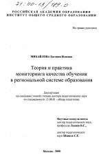 Диссертация по педагогике на тему «Теория и практика мониторинга качества обучения в региональной системе образования», специальность ВАК РФ 13.00.01 - Общая педагогика, история педагогики и образования