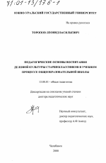 Диссертация по педагогике на тему «Педагогические основы воспитания деловой культуры старшеклассников в учебном процессе общеобразовательной школы», специальность ВАК РФ 13.00.01 - Общая педагогика, история педагогики и образования