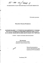 Диссертация по педагогике на тему «Формирование у студентов обобщенного умения обучать учащихся решению физических задач на основе моделирования деятельности учителя», специальность ВАК РФ 13.00.02 - Теория и методика обучения и воспитания (по областям и уровням образования)