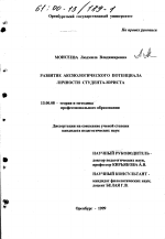 Диссертация по педагогике на тему «Развитие аксиологического потенциала личности студента-юриста», специальность ВАК РФ 13.00.08 - Теория и методика профессионального образования