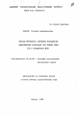 Диссертация по педагогике на тему «Основы системного обучения иноязычному лексическому материалу при чтении текстов в неязыковом вузе», специальность ВАК РФ 13.00.02 - Теория и методика обучения и воспитания (по областям и уровням образования)