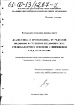 Диссертация по педагогике на тему «Диагностика и профилактика затруднений педагогов и студентов педагогических специальностей в освоении и применении средств обучения», специальность ВАК РФ 13.00.01 - Общая педагогика, история педагогики и образования